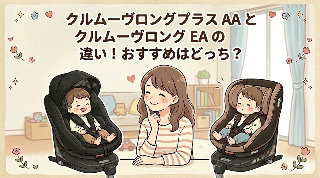 コンビのクルムーヴロングプラスAAとクルムーヴロングEAの違い12選！おすすめはどっち？