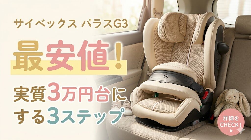 サイベックスパラスG3最安値！楽天で実質3万円台にする3ステップ