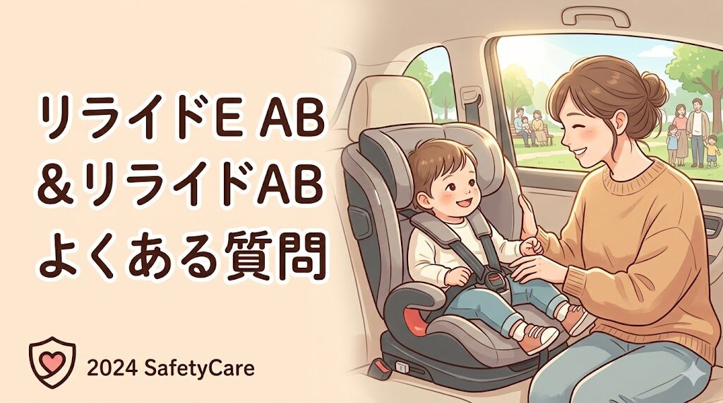 リライドE ABとリライドABに関するよくある質問