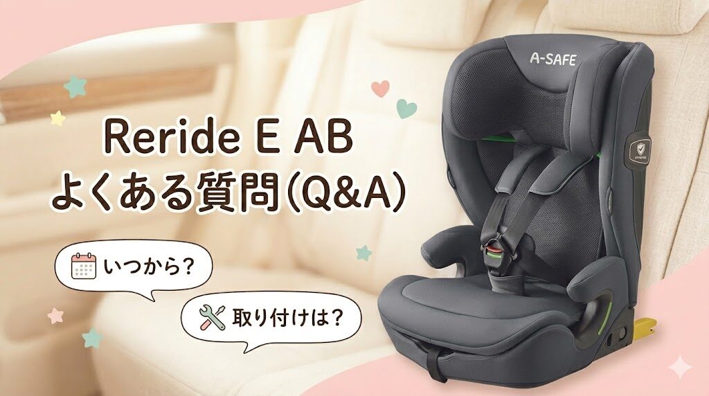 アップリカのリライドE ABに関するよくある質問