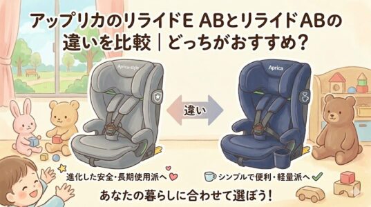 アップリカのリライドE ABとリライドABの違い6つを比較｜どっちがおすすめ？