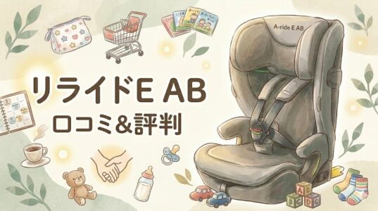 アップリカのリライドE ABの口コミ・評判｜買って後悔しない？