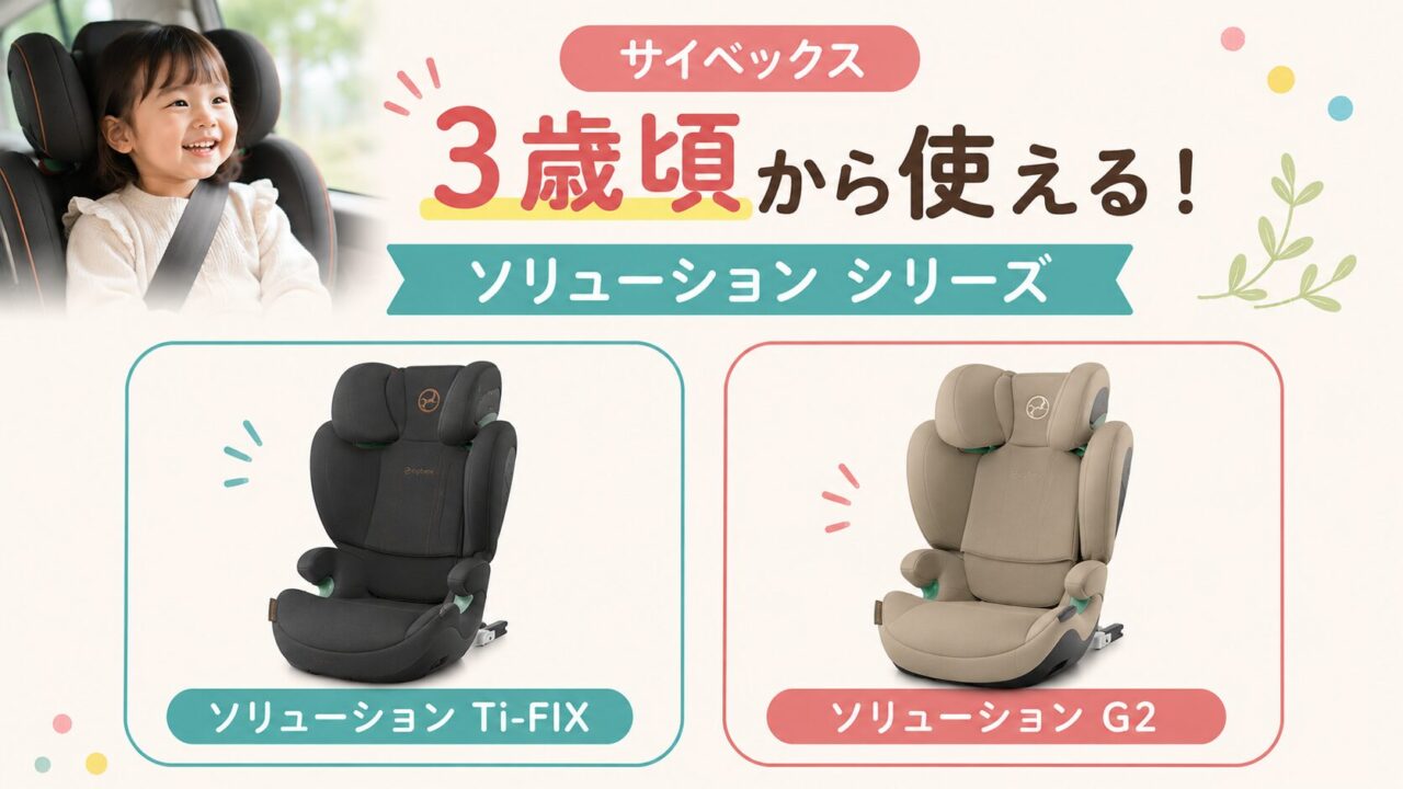 【サイベックス】3歳頃から使えるジュニアシート：ソリューションシリーズ