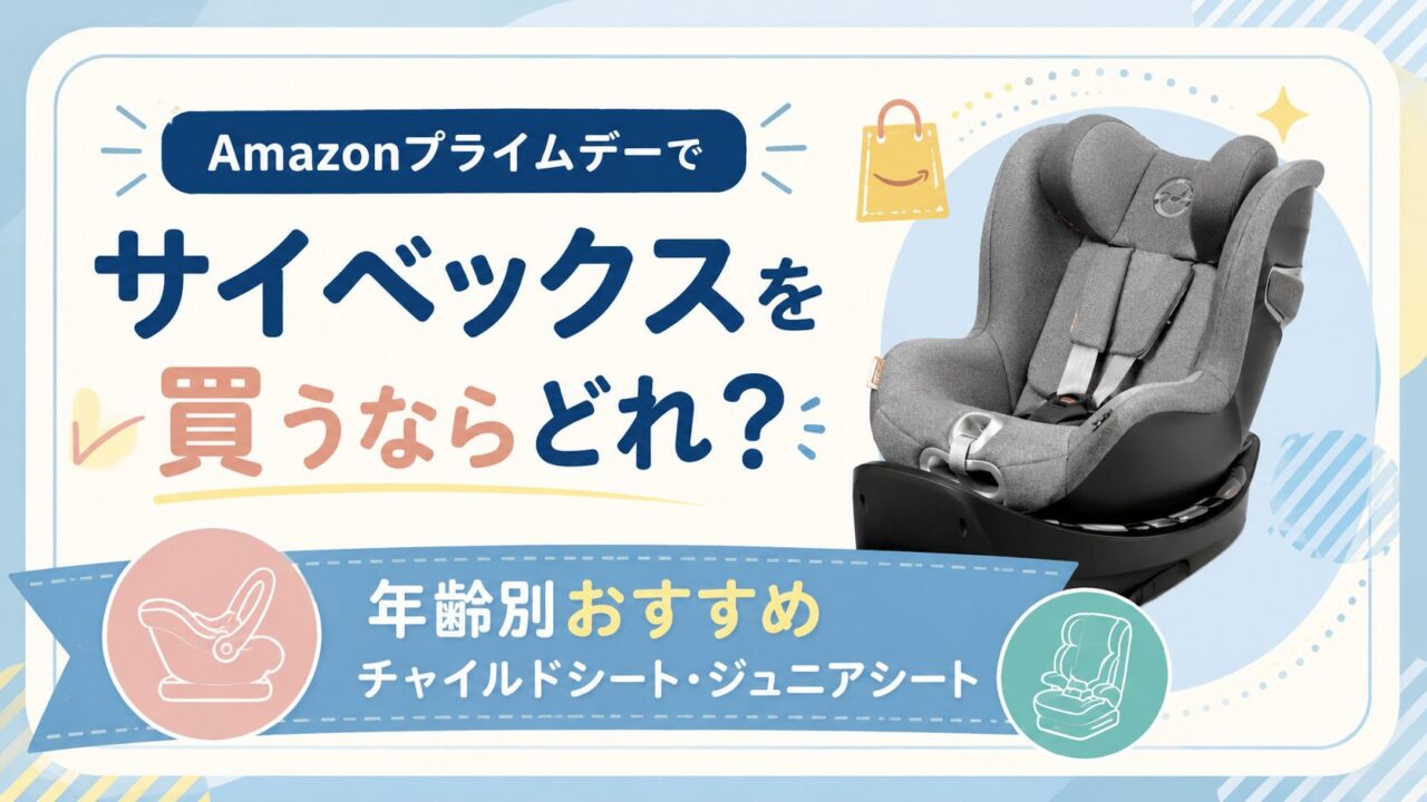 Amazonプライムデーでサイベックスを買うならどれ？年齢別おすすめチャイルドシート・ジュニアシート
