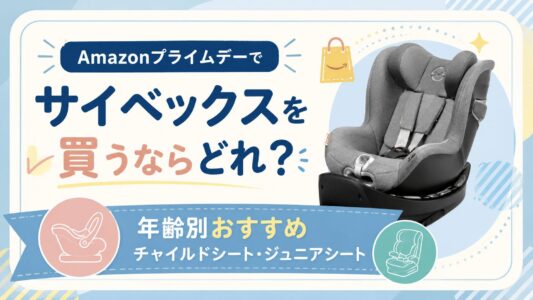 Amazonプライムデーでサイベックスを買うならどれ？年齢別おすすめチャイルドシート・ジュニアシート